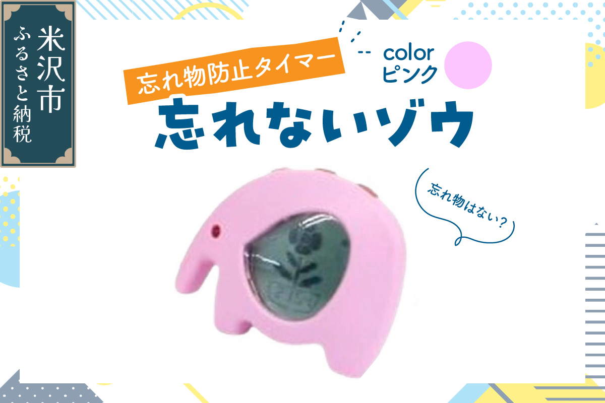 忘れ物防止タイマー 忘れないゾウ 1個 〔 ピンク 〕 タイマー 忘れ物防止