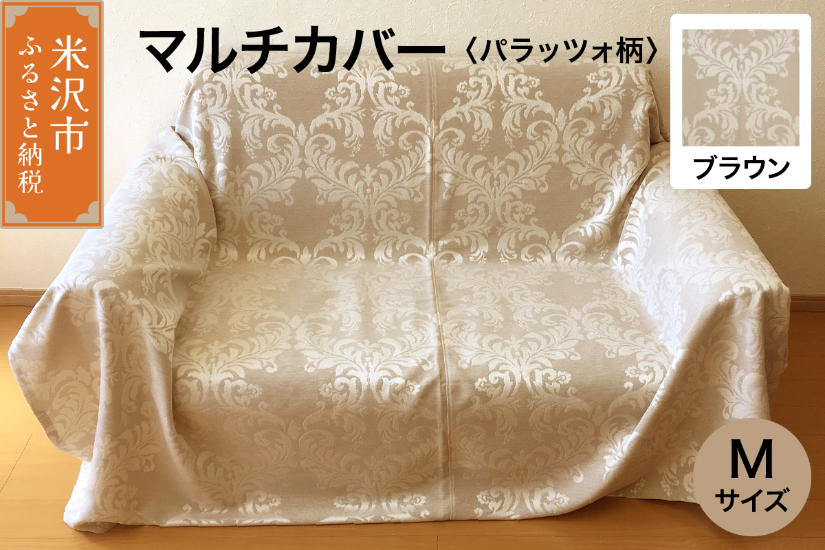 マルチカバー M 【柄： パラッツォ ブラウン 】 ソファー テーブル シルキーリビング