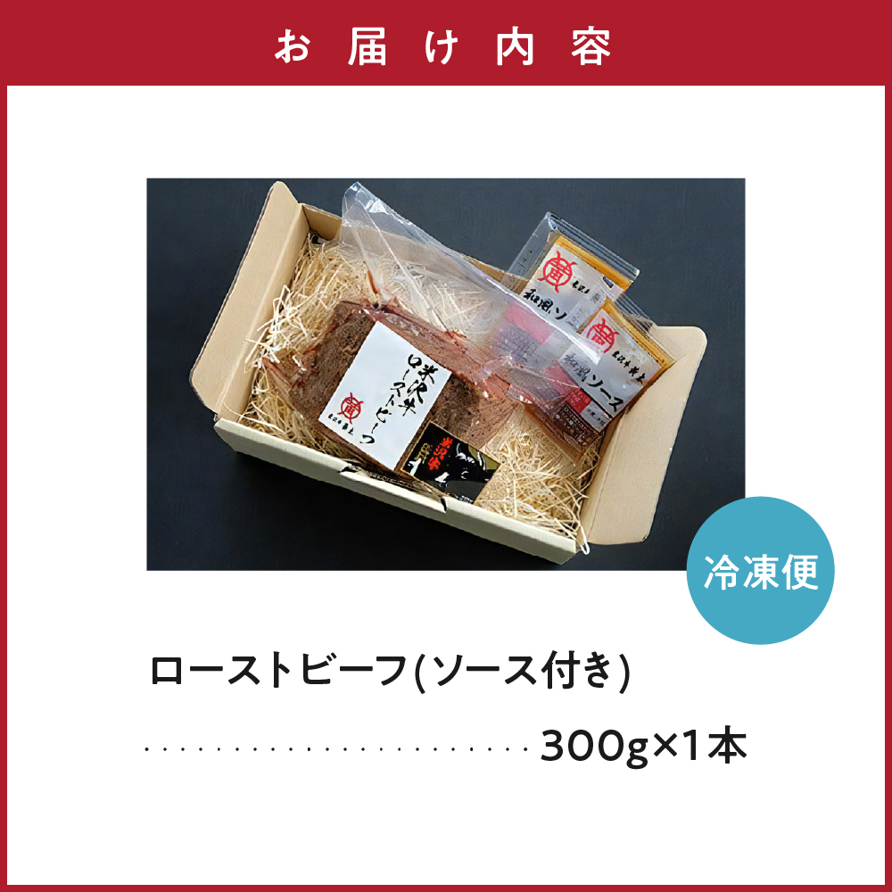 米沢牛ローストビーフ  (300g) 【 米沢牛黄木 】 米沢牛 黄木 旨味たっぷり ジューシー 和牛 ブランド牛 国産牛 冷凍 お祝い お取り寄せ グルメ パーティークリスマス用 おせち 山形県 米沢市