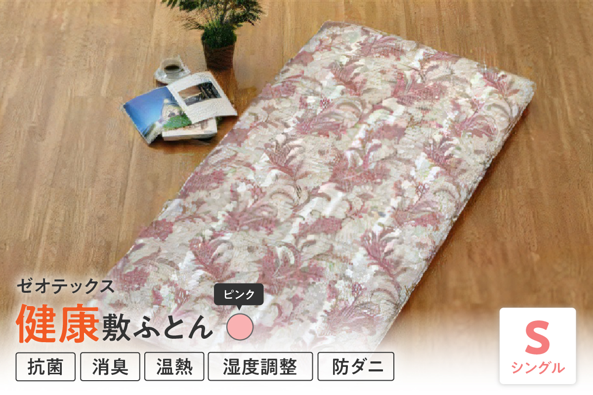 ゼオテックス 健康 敷布団 シングル 〔 ピンク 〕 ふとん 敷き布団