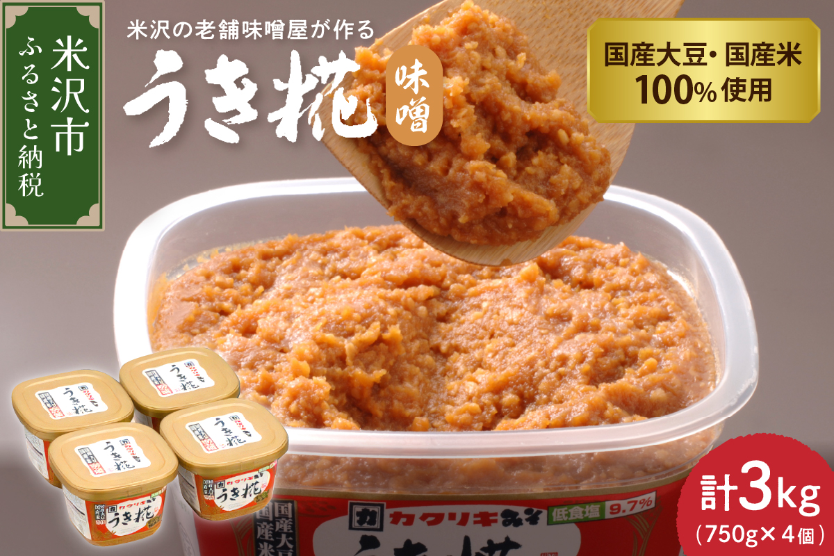 《塩分控えめ》 うき糀味噌 4個入（1個750g） 国産大豆・国産米100％使用 みそ 味噌 調味料 国産 塩分控えめ 低食塩 カクリキみそ 山形 山形県 米沢市