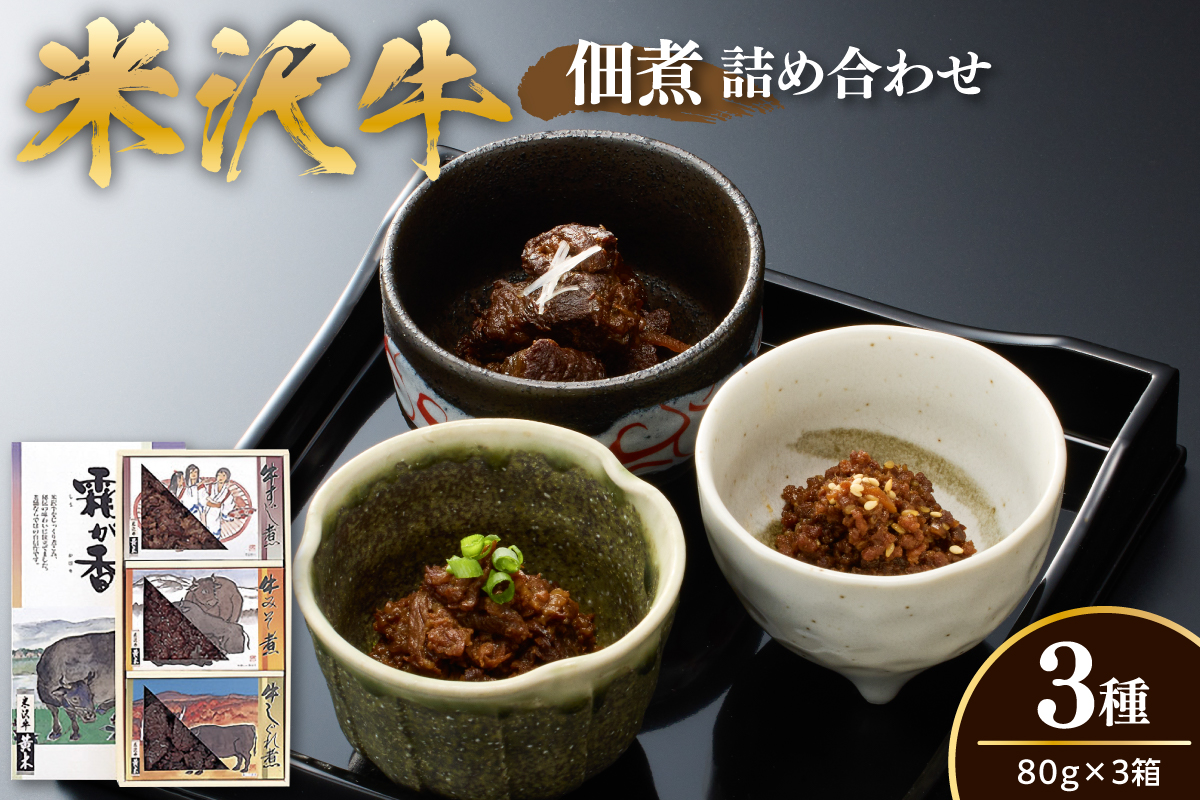 米沢牛 佃煮 詰め合わせ 80g × 3種類 計240g 牛すじ煮 牛みそ煮 牛しぐれ煮
