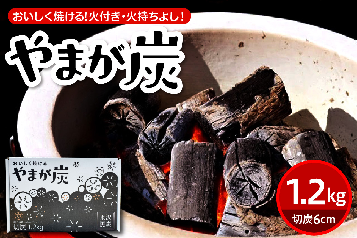 やまが炭1.2kg 米沢産 なら炭1.2kg×1箱 炭 黒炭