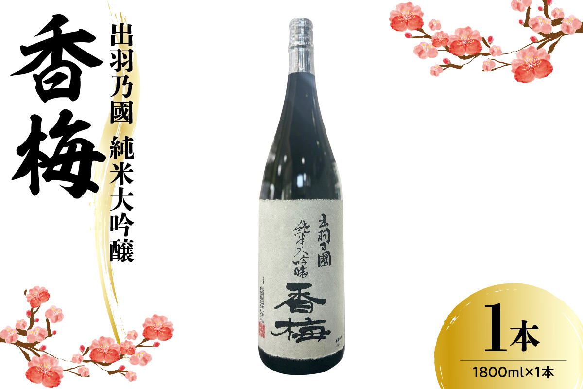 出羽乃國 純米大吟醸 香梅 1800ml×1本 〔香坂酒造〕