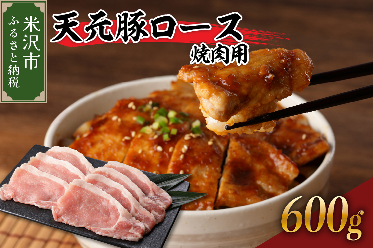 天元豚 ロース 焼肉用 600g （ 300g × 2パック ） ブランド豚 ポーク おかず お取り寄せ 送料無料 山形県 米沢市