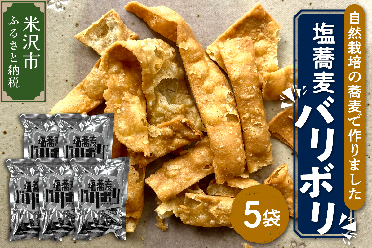 [ 自然栽培 そば 使用 ] 塩蕎麦 バリボリ 5袋 計 200g ( 1袋 40g ) スナック 揚げスナック 手作り お菓子 菓子 おつまみ