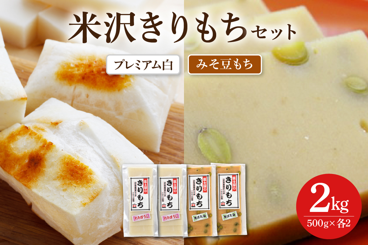 富士屋のきりもち セット プレミアム白 みそ豆もち 500g×各2袋 計4袋 2kg ( 1袋 10～12枚 )