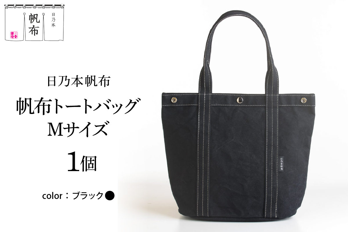 「日乃本帆布」 トートバッグ Mサイズ 〔 ブラック〕 バッグ バック トート 帆布バッグ