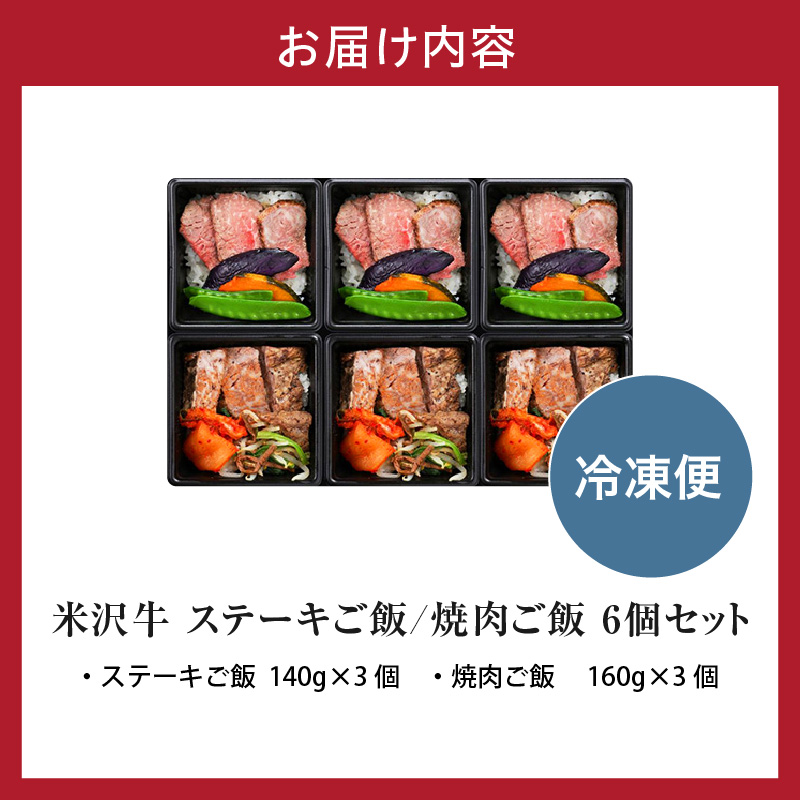 米沢牛 ステーキご飯 焼肉ご飯 各3個 計6個 食べ比べ セット 冷凍 電子レンジ 簡単 調理 温めるだけ 山形県 米沢市