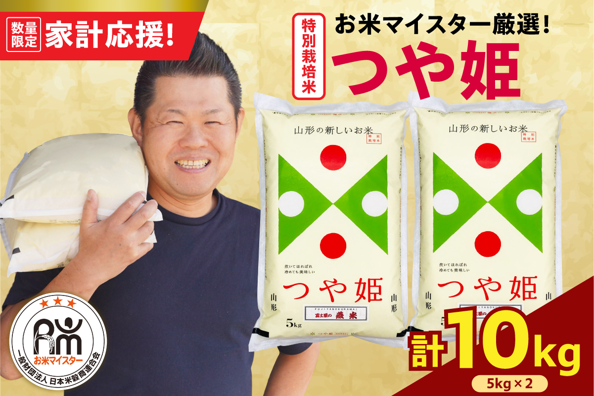 【 令和7年産 】 特別栽培米 つや姫 計10kg ( 5kg×2袋 ) お米マイスター厳選米 ブランド米 2025年産