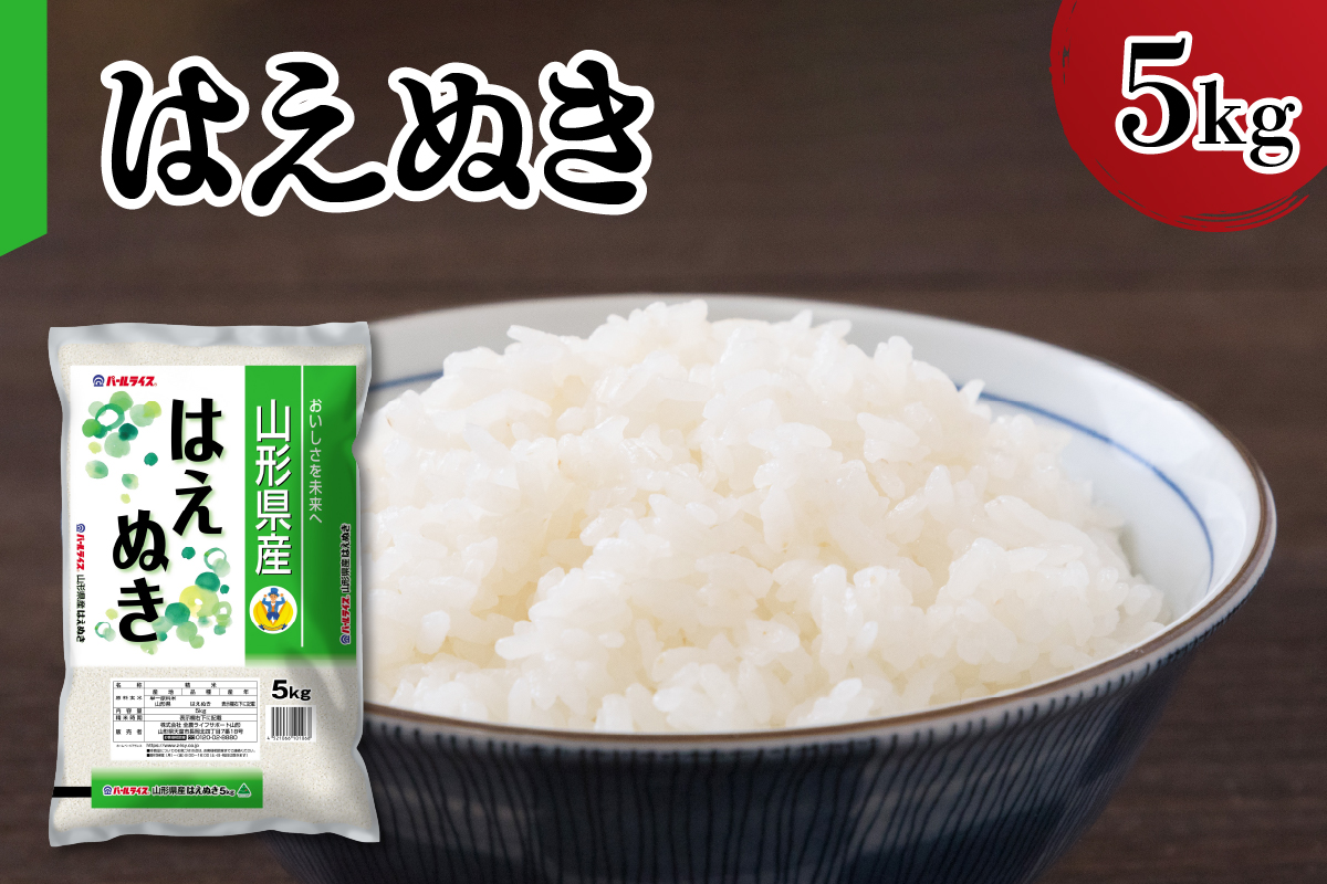 【令和7年産】 新米 山形県産 はえぬき 5kg 精米