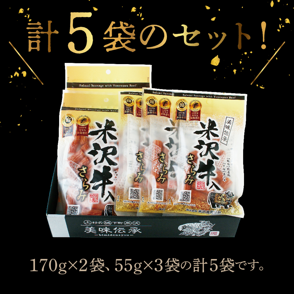 米沢牛入りさらみセット 170g×2袋 55g×3袋 計 5袋 米沢牛 和牛 ブランド牛 675g さらみ サラミ おつまみ つまみ 小分け 詰め合わせ お取り寄せ グルメ ご当地 国産 送料無料 山形県 米沢市