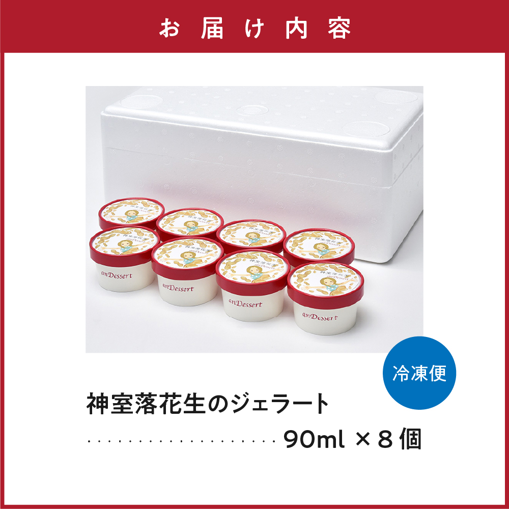 神室落花生 の ジェラート 8個 ( 1個 90ml ) 山形県産 落花生 大豆 ピーナツ ピーナッツ 香料 着色料 無添加 アイス スイーツ デザート 送料無料 山形県 米沢市