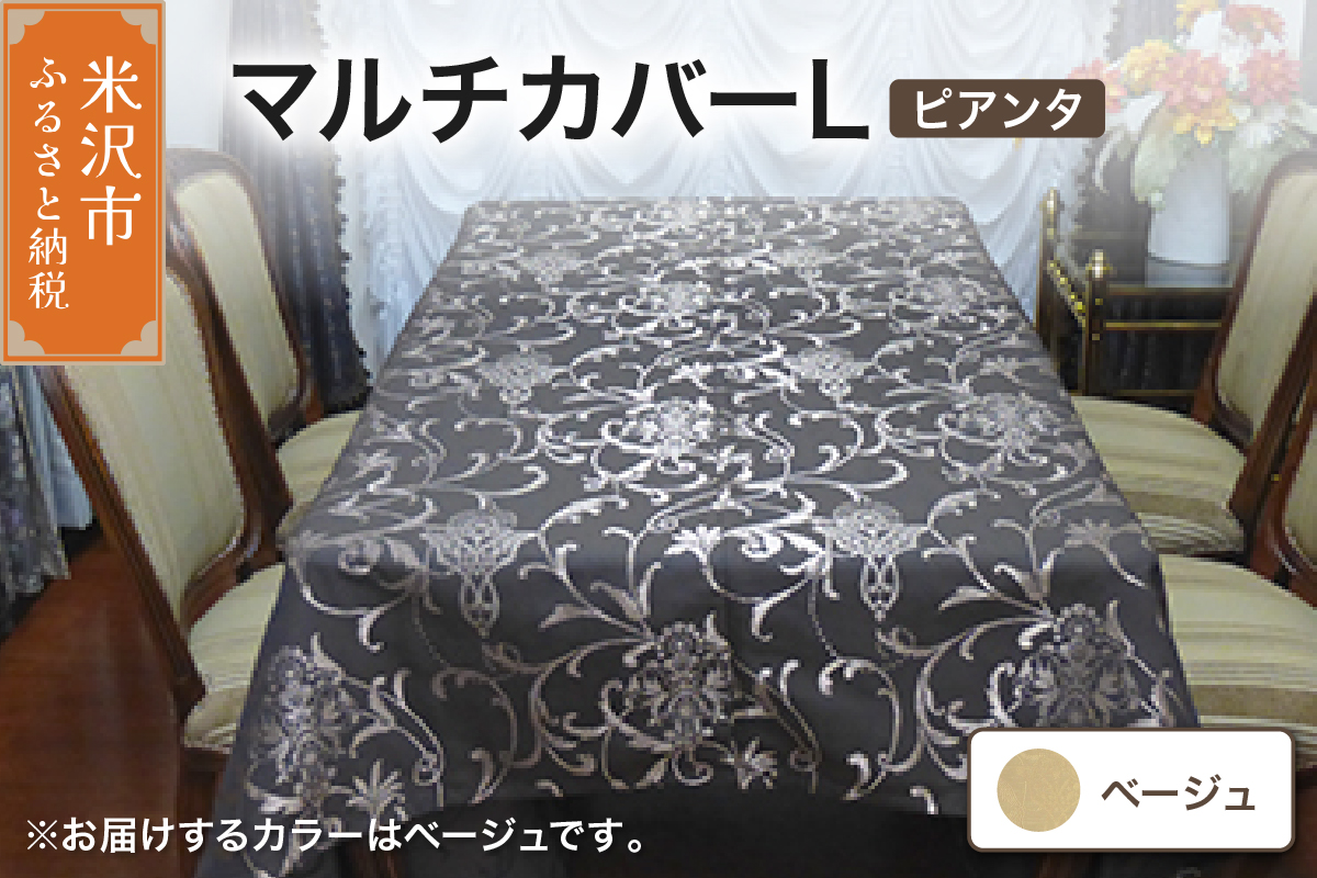 マルチカバー L 【柄： ピアンタ ベージュ 】 ソファー テーブル シルキーリビング