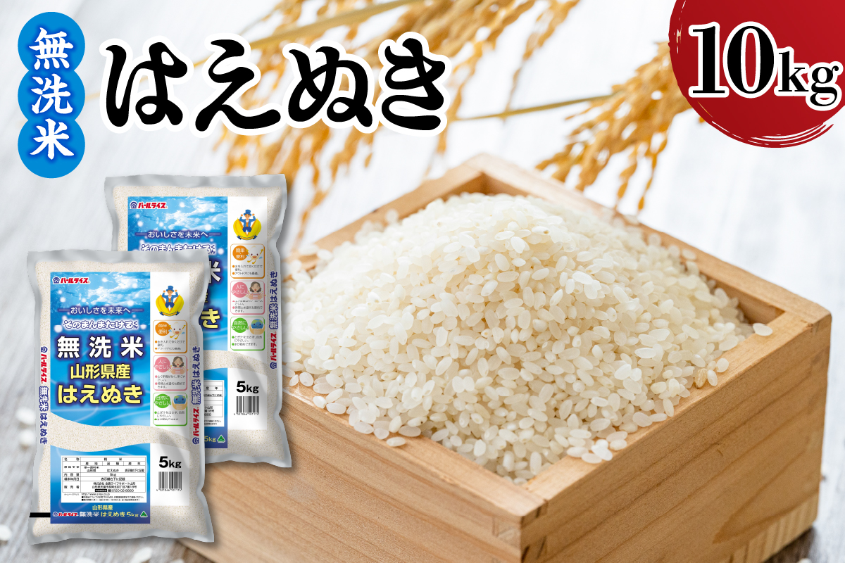 【令和7年産】 新米 山形県産 無洗米 はえぬき 10kg