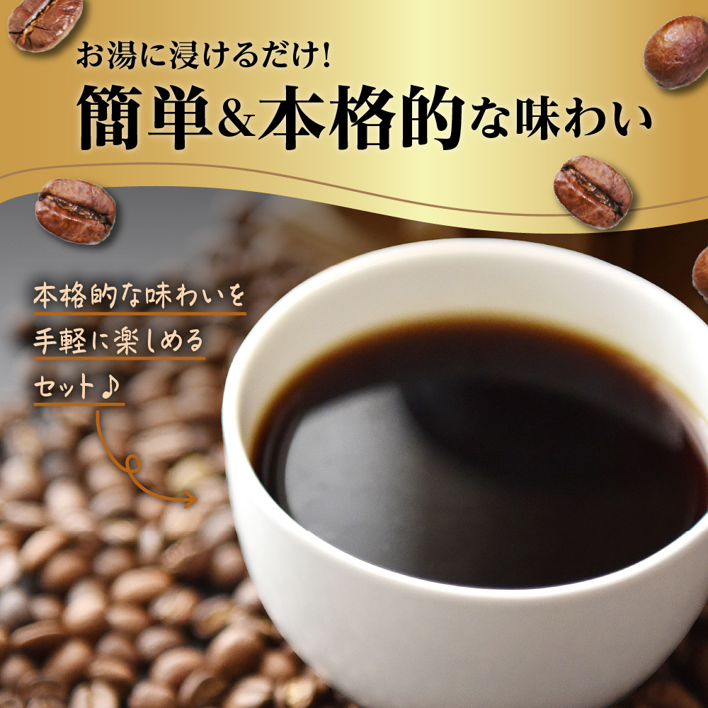 【 ダブル焙煎 】 コーヒーバッグ 42個 (3種類 7個 入り × 6袋 ) ティーバッグタイプ お湯に浸けるだけ コーヒー バッグ 珈琲 自家焙煎 山形県 米沢市