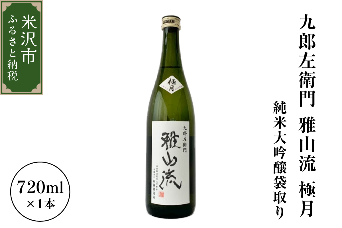 新藤酒造店 九郎左衛門 雅山流 極月 純米大吟醸袋取り 720ml 1本