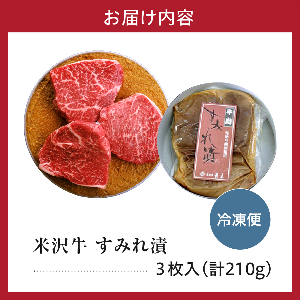 米沢牛 すみれ漬 牛肉 味噌酒粕漬け 3枚切 計210g 牛モモ肉 吟醸味噌酒粕 使用 米沢牛黄木 伝統の味 山形県 米沢市