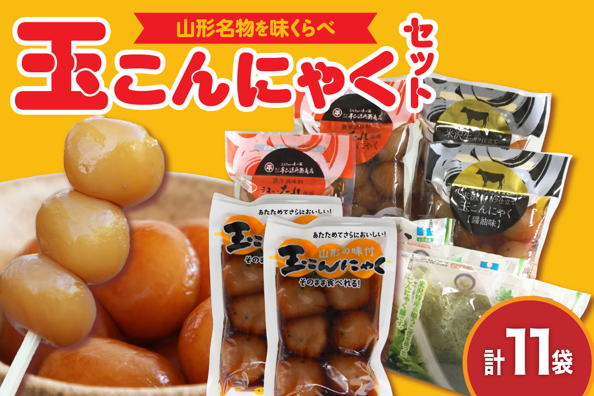 味くらべ玉こんにゃくセット