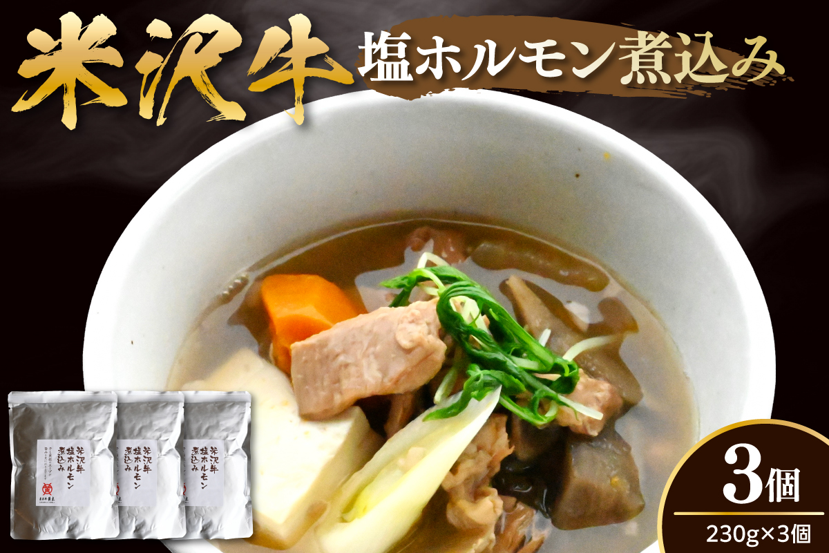 米沢牛 塩ホルモン 煮込み 230g×3個 計690g モツ煮込み レトルト パウチ 常温配送