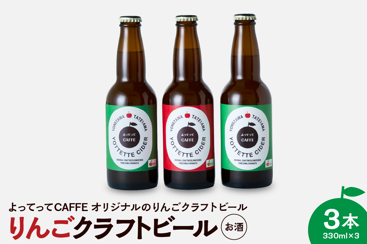 りんごクラフトビール よってってシードル 330ml 3本セット