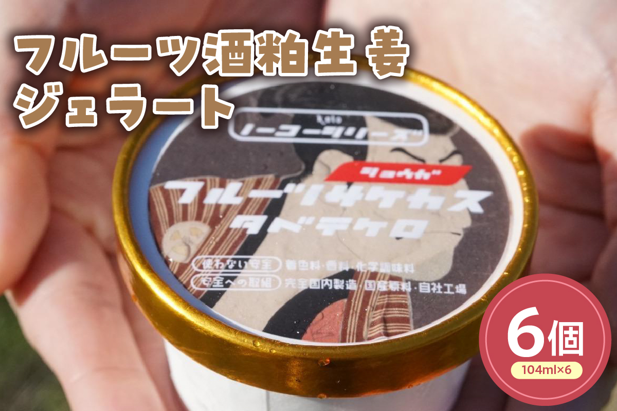 フルーツ酒粕生姜ジェラート(104ml)〔6個入り〕 フルーツ 酒粕 生姜 アイス スイーツ 洋菓子 お菓子 デザート 贈答 贈り物 ギフト プレゼント お取り寄せ 送料無料 山形県 米沢市