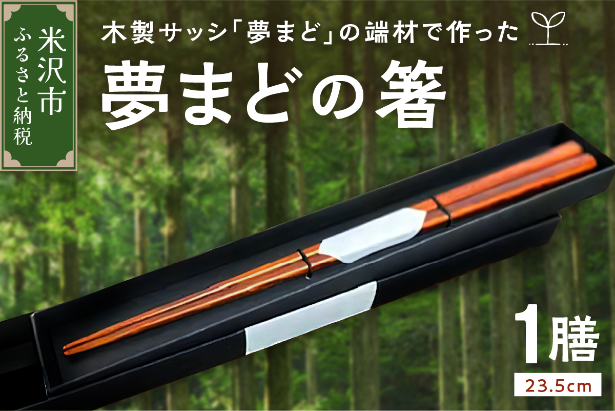 「夢まど」の箸　はし お箸 木製 ギフト プレゼント 贈答 国産