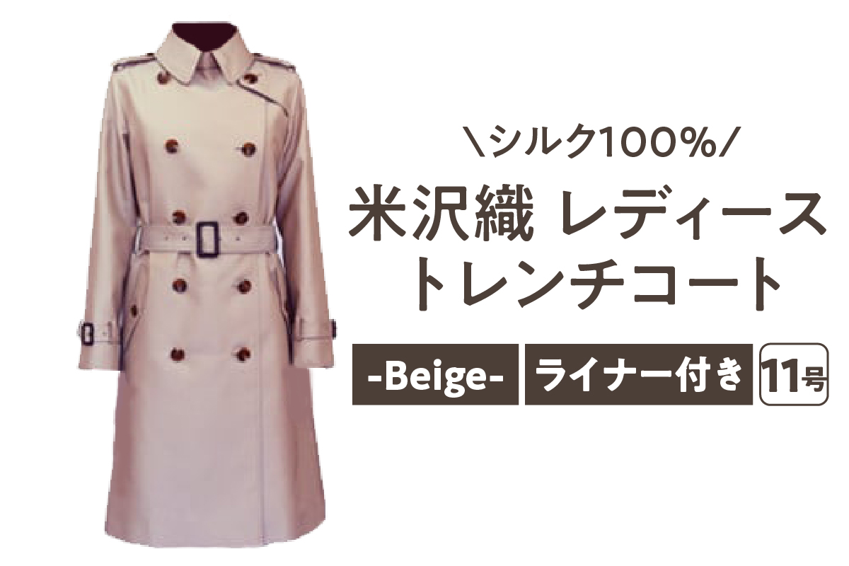 《 先行予約 》 「 米沢織 」 婦人 トレンチコート 11号 1着 ( ベージュ ) シルク 100％ 〔 2026年 秋 お届け 〕 レディース コート [yo001-be11]