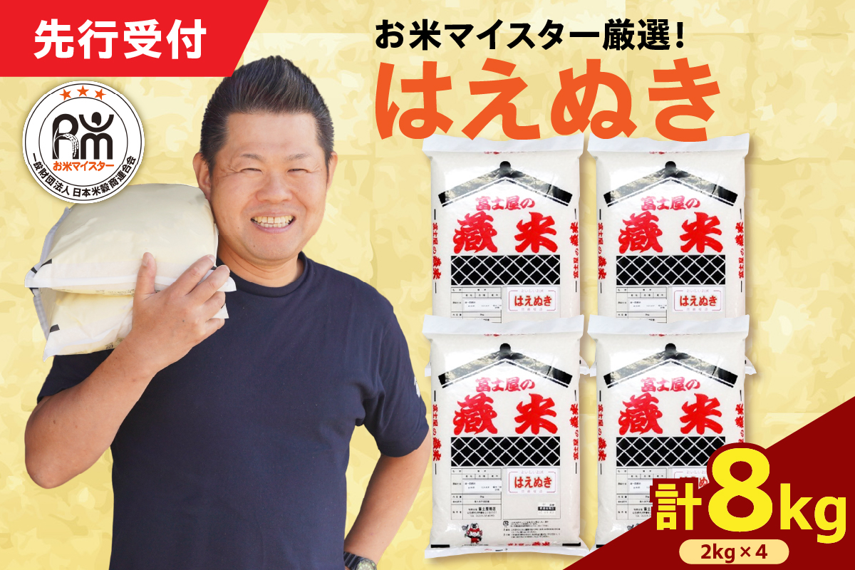令和7年産 新米 はえぬき 8kg（2kg×4袋）お米マイスター厳選米 2025年産
