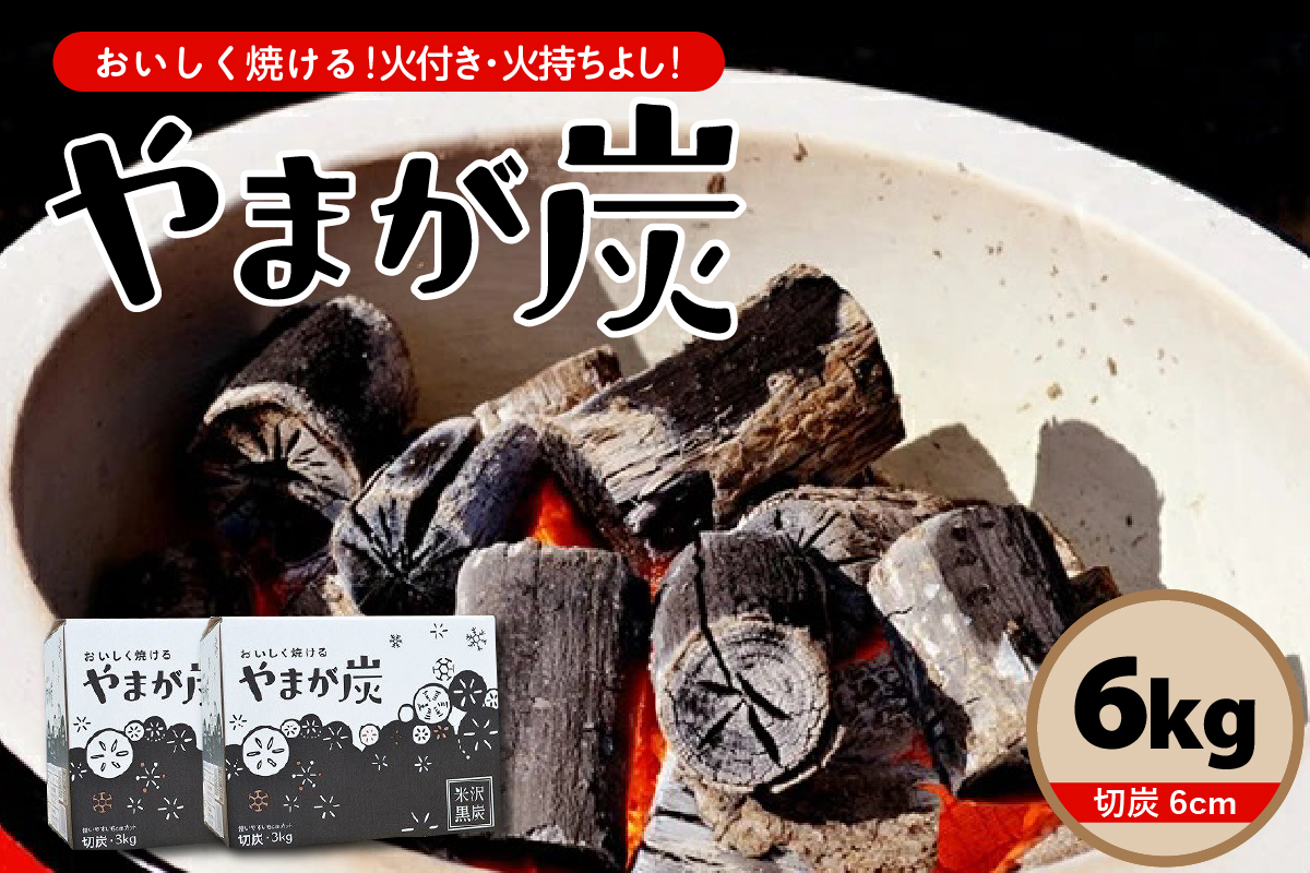 やまが炭 6kg 米沢産 なら炭3kg/箱×2箱 炭 黒炭 切炭