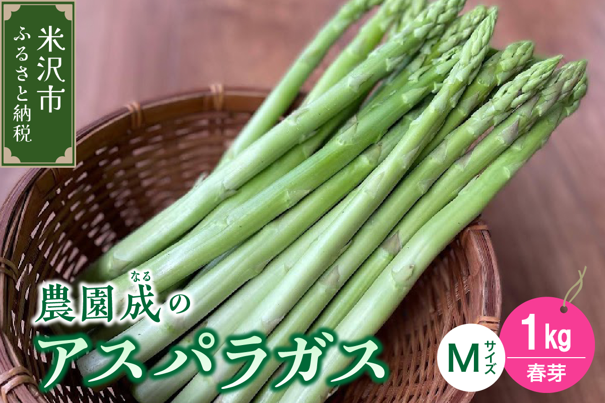 《 先行予約 》【 令和8年産 春芽 】 アスパラガス M 1kg （ 細物 M以下 ）〔 2026年 5月中旬頃 ～ 発送予定 〕 アスパラ 野菜 農園成 産地直送 農家直送 2026年産