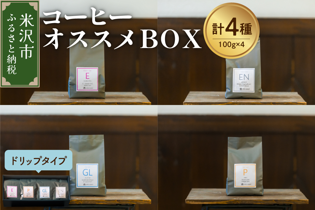 【 珈琲豆 厳選 4種 】 コーヒー オススメ ＢＯＸ セット 計 400ｇ ( 各 100ｇ × 4種 ) 〔 ドリップタイプ 〕 コーヒー豆