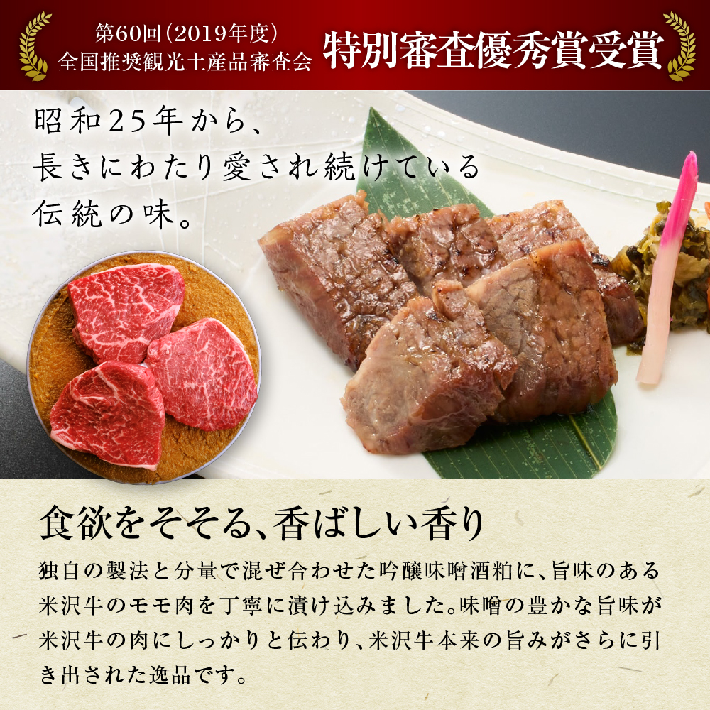 米沢牛 すみれ漬 牛肉 味噌酒粕漬け 10枚切 計700g 牛モモ肉 吟醸味噌酒粕 使用 米沢牛黄木 伝統の味 山形県 米沢市
