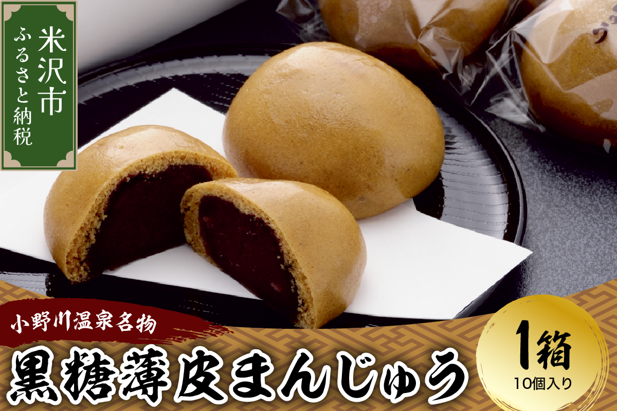 〔元祖小野川温泉名物〕 黒糖薄皮まんじゅう1箱（10個入り） 饅頭 和菓子