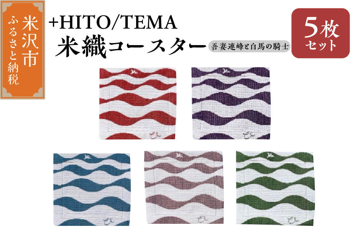 +HITO/TEMA 米織コースター ５枚セット〔 吾妻連邦と白馬の騎士 〕コースター 米沢織 山形県 米沢市