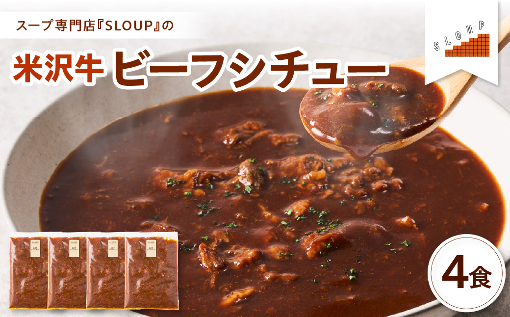 米沢牛 ビーフシチュー 4食 セット ( 1袋 180g ) 計 720g レトルト パウチ 惣菜  ご当地 グルメ 備蓄 非常食  山形県 米沢市