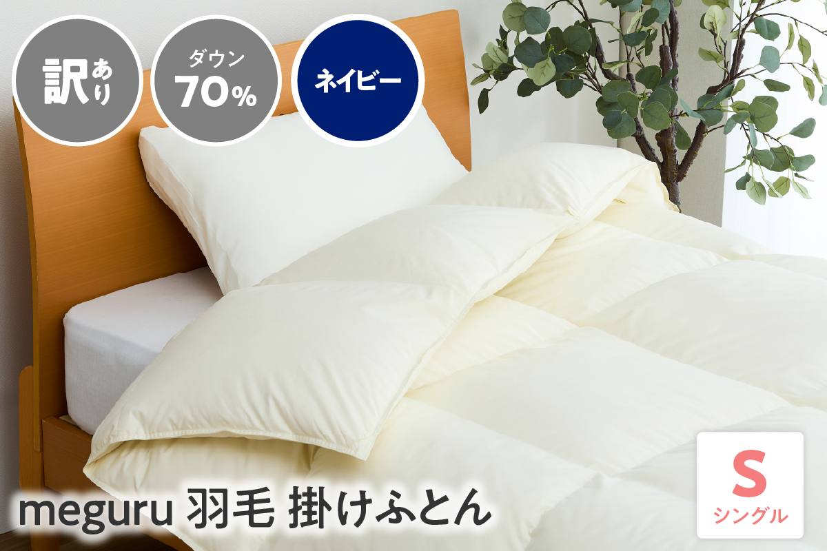 訳あり meguru羽毛掛けふとん ダウン70％ シングル ネイビー