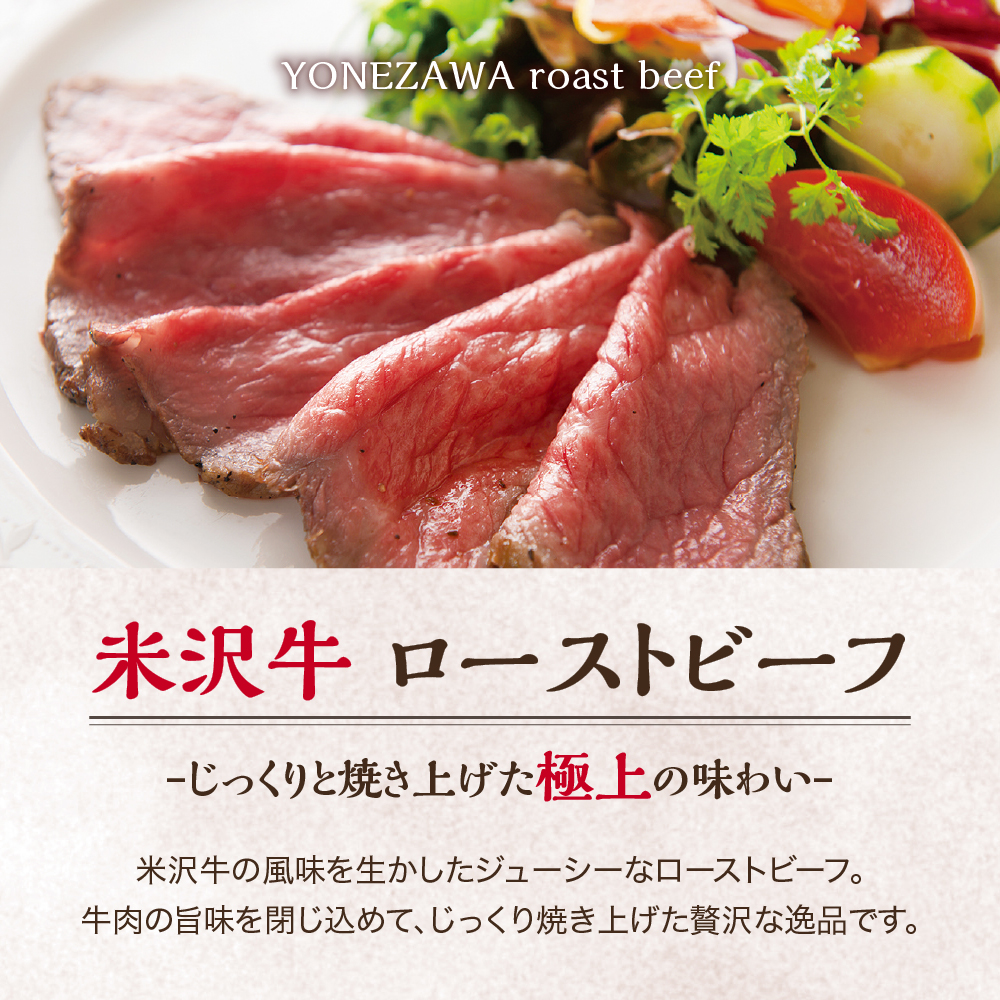 米沢牛ローストビーフ  (300g) 【 米沢牛黄木 】 米沢牛 黄木 旨味たっぷり ジューシー 和牛 ブランド牛 国産牛 冷凍 お祝い お取り寄せ グルメ パーティークリスマス用 おせち 山形県 米沢市