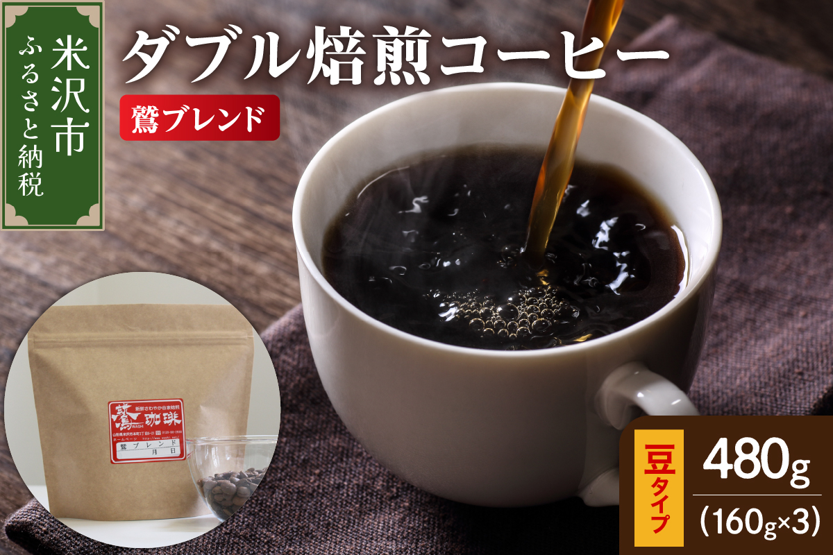 【 ダブル焙煎 】 鷲ブレンド 480ｇ（160g×3袋）〔 豆タイプ 〕