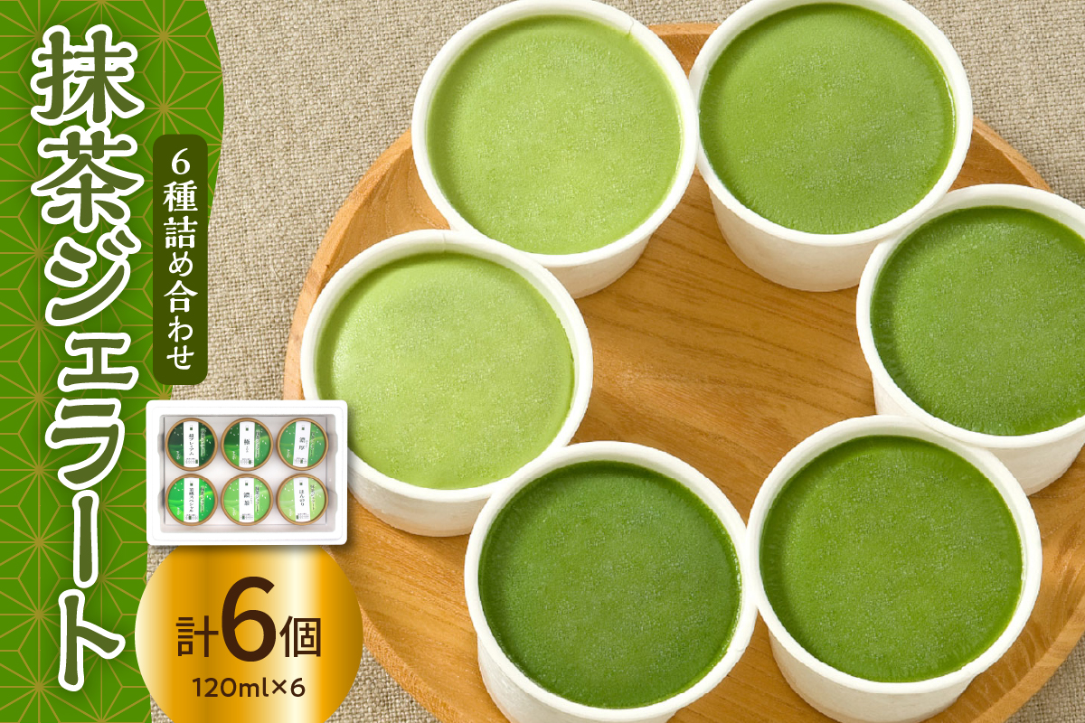 抹茶 ジェラート 6個 詰合せ ( 1個 120ml ) 