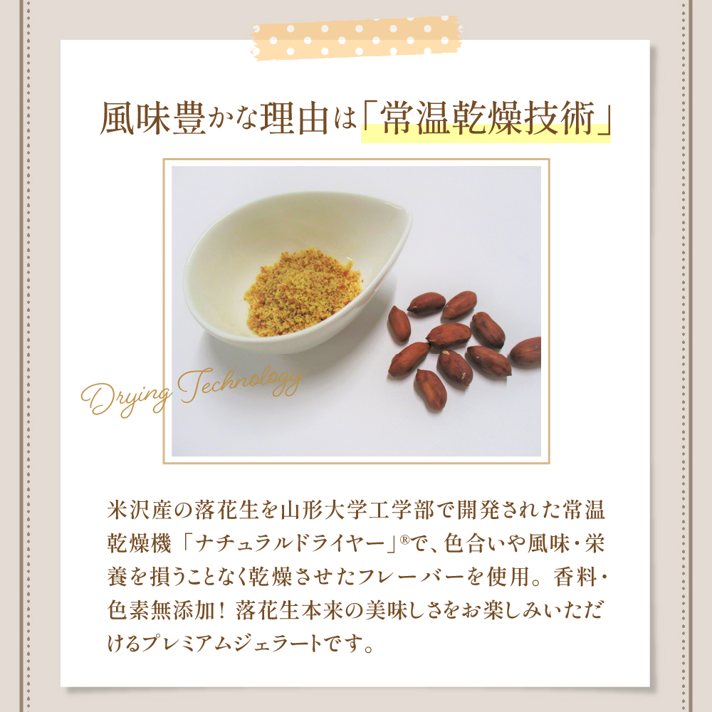 神室落花生 の ジェラート 6個 ( 1個 90ml ) 山形県産 落花生 大豆 豆 ピーナツ ピーナッツ 香料 着色料 無添加 アイス スイーツ デザート 送料無料 山形県 米沢市