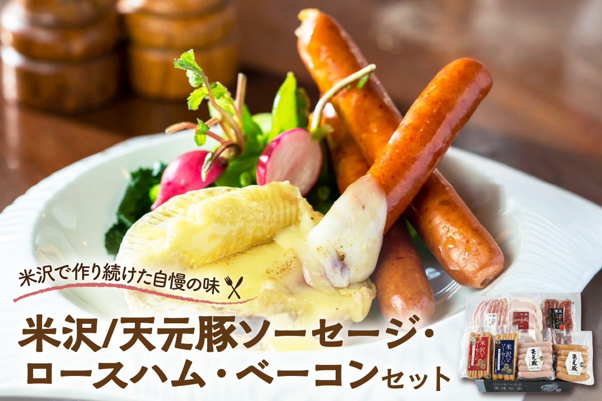 米沢/天元豚ソーセージ・ロースハム・ ベーコン・米沢牛燻し セット  米沢牛 和牛 ブランド牛 米沢牛 オニオン スライス 燻し 国産 詰合せ 和牛 牛肉 ブランド牛 送料無料 山形県 米沢市