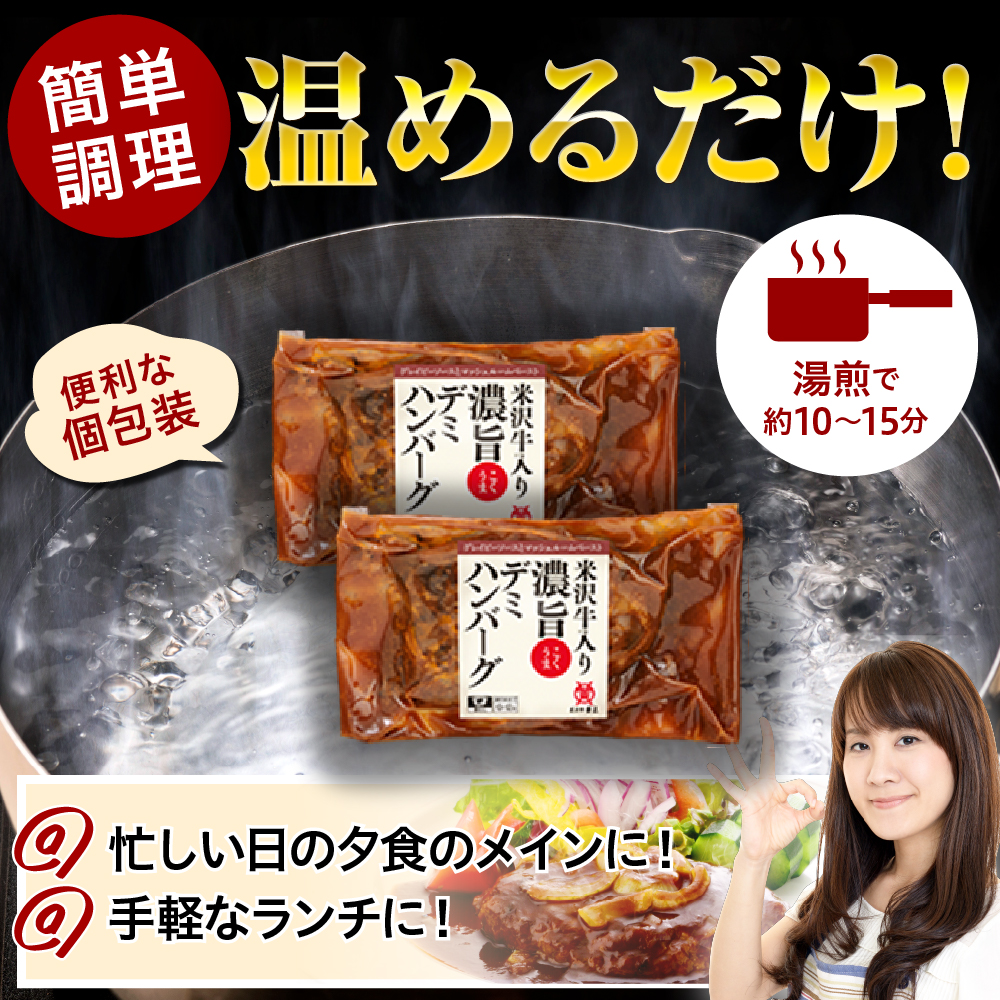 米沢牛入り 濃旨 ( こくうま ) デミ ハンバーグ 140g×6個 計840g 米沢牛 国産豚 使用 湯煎 温めるだけ 山形県 米沢市