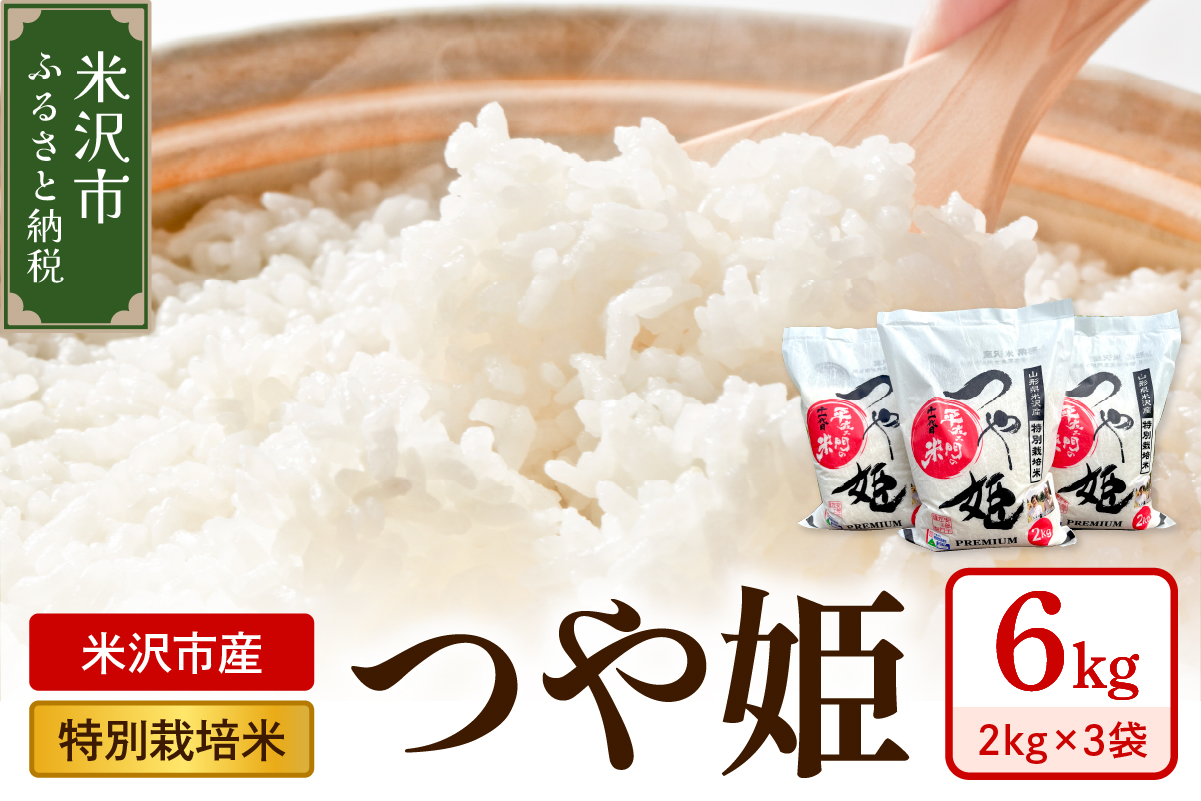 令和7年産 特別栽培米 つや姫 6kg ( 2kg×3袋 )