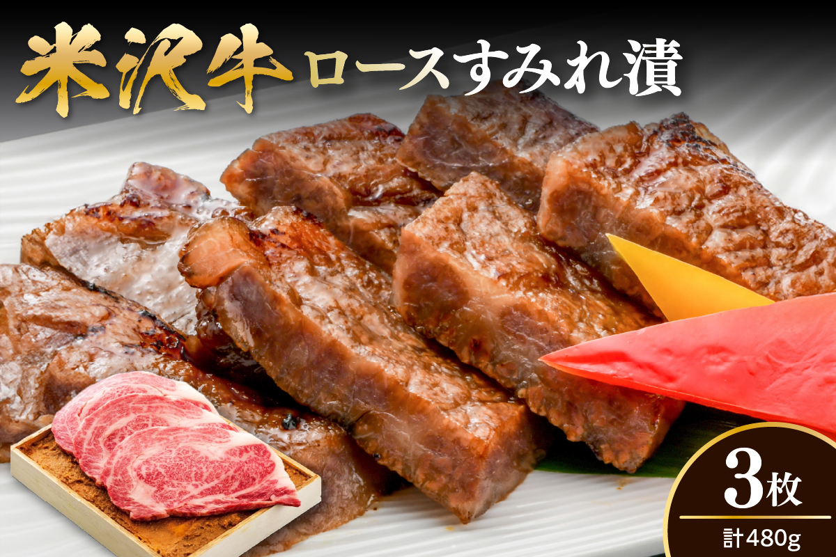 米沢牛 ロース すみれ漬 味噌酒粕漬け 3枚切 計480g 米沢牛ロース肉 吟醸味噌酒粕 使用 米沢牛黄木 伝統の味