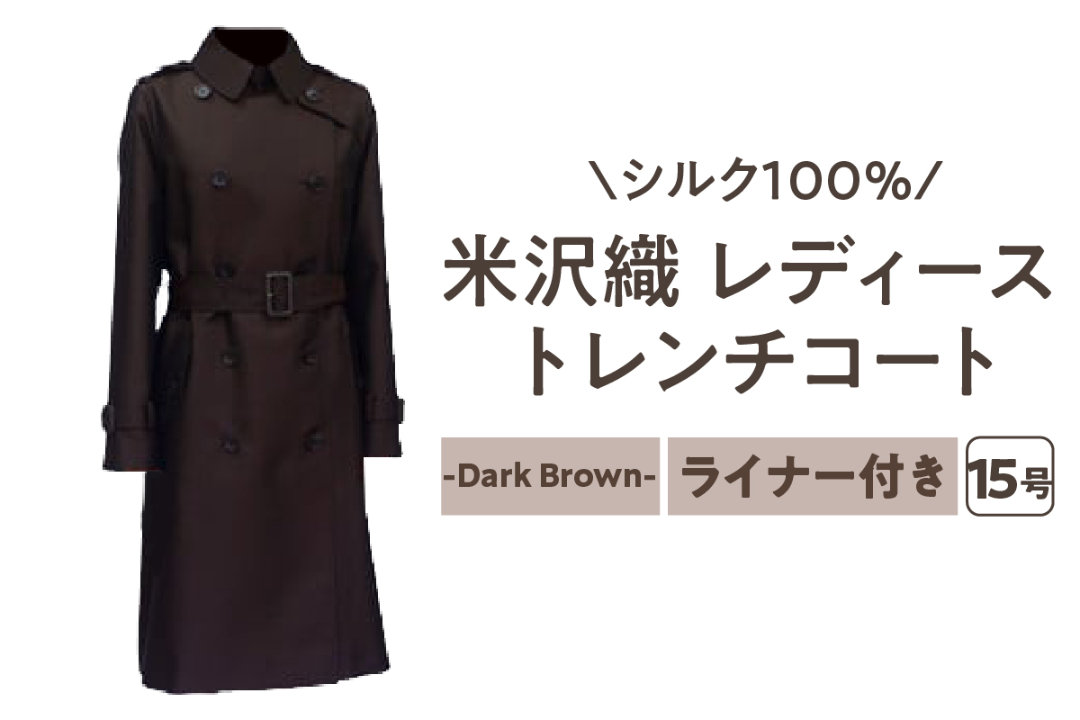 《 先行予約 》 「 米沢織 」 婦人 トレンチコート 15号 1着 ( 茶 ) シルク 100％ 〔 2026年 秋 お届け 〕 レディース コート [yo001-cha15]