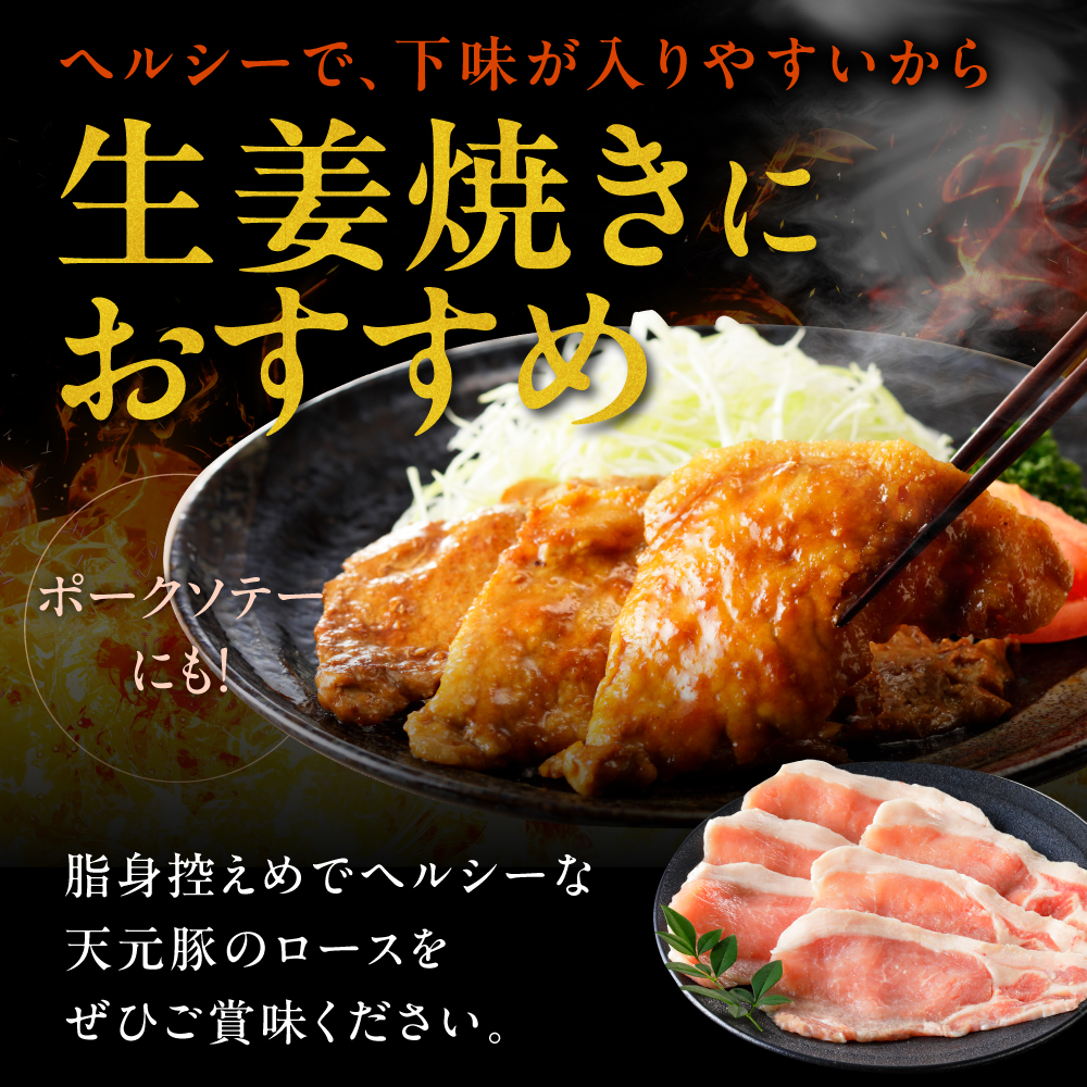 豚肉 天元豚 ロース 生姜焼き用 800g ( 200g × 4パック ) ブランド豚 精肉 ポーク スライス 薄切り 国産 山形県 米沢市
