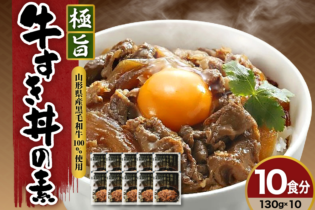 山形県産黒毛和牛　極旨牛すき丼の素 高級 牛丼 すき焼き 黒毛和牛 和牛 国産 惣菜 おかず ご飯のお供 簡単 温めるだけ 時短 便利 小分け 山形県 米沢市 送料無料