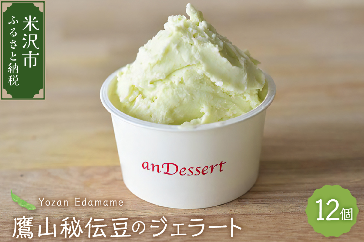 鷹山秘伝豆のジェラート(90ml)〔12個入り〕 枝豆 アイス スイーツ 洋菓子 お菓子 デザート お取り寄せ 送料無料 山形県 米沢市