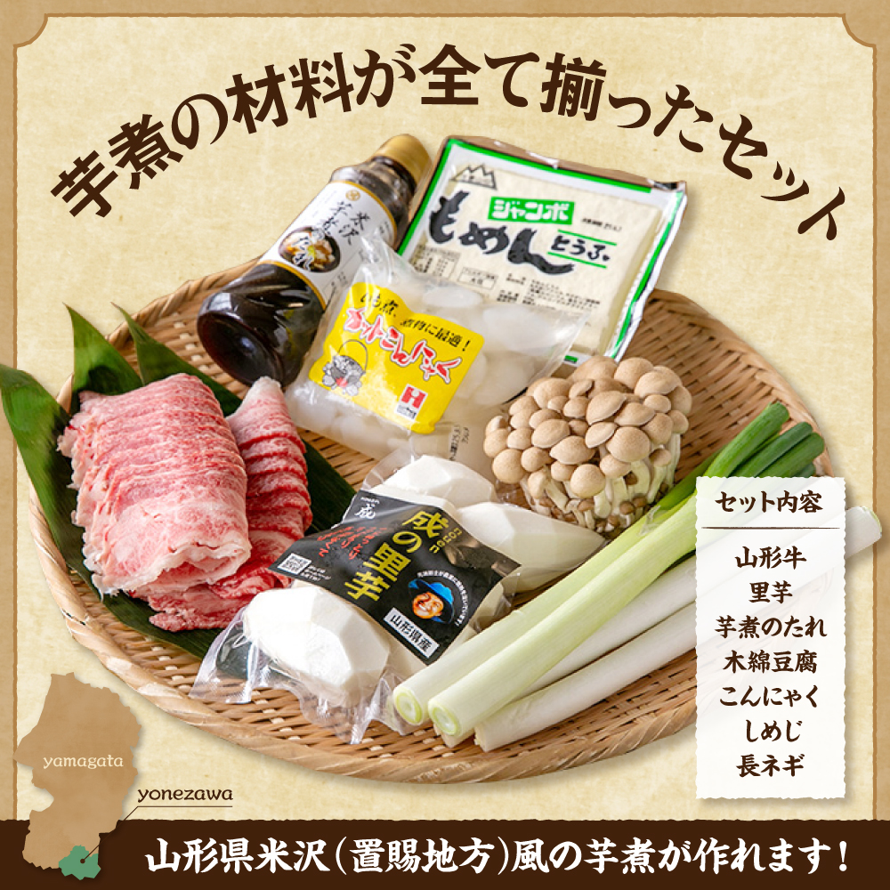 【 令和7年産 】 農園成 の 米沢牛 芋煮 セット 2～4人前 〔 2025年 10月 頃 ～ 発送予定 〕 牛肉 野菜 タレ 付 米沢牛 里芋 山形県産 芋煮 いも煮 郷土料理 農家直送 山形県 米沢市